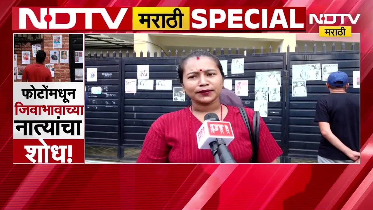 Global Report|नेपाळच्या पुरानंतर बेपत्ता नातेवाईकांचा आक्रोश,कुटुंबीयांची हृदय पिळवटून टाकणारी कहाणी