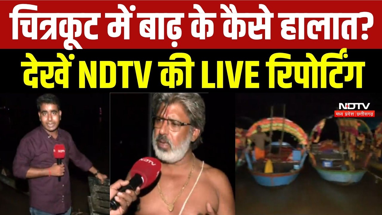 चित्रकूट में बाढ़ के कैसे हालात? देखें NDTV की LIVE रिपोर्टिंग
