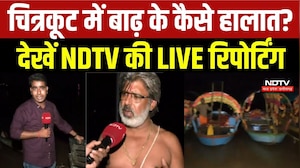 चित्रकूट में बाढ़ के कैसे हालात? देखें NDTV की LIVE रिपोर्टिंग