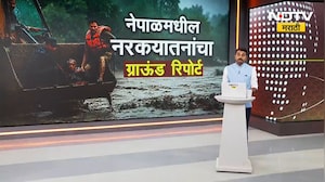 Global News| Nepal मध्ये 5 दिवसानंतरही पूरस्थिती कायम, प्रतिनिधी सिक्ता देव यांचा Ground Report