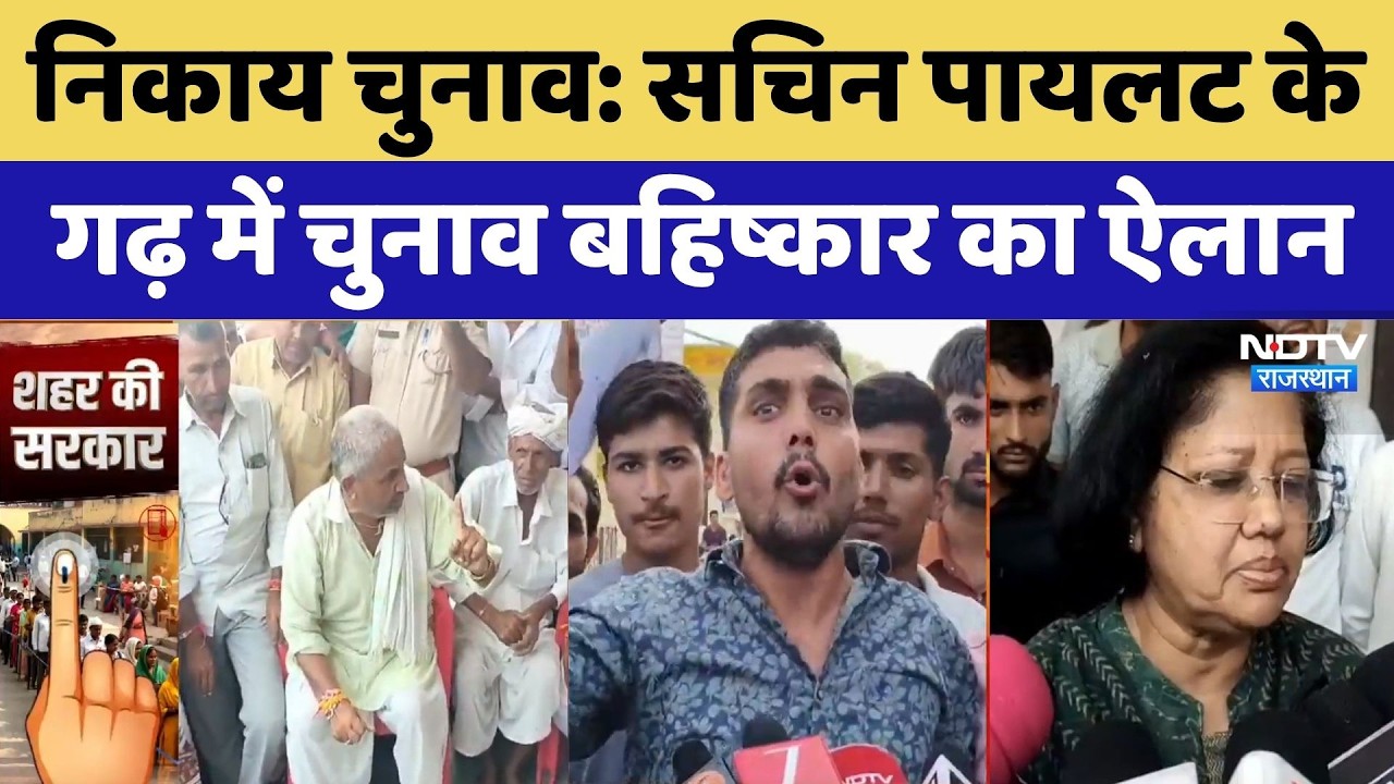 Rajasthan Municipal Election: सचिन पायलट के गढ़ में चुनाव बहिष्कार का ऐलान। Breaking News । NDTV