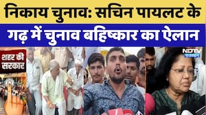 Rajasthan Municipal Election: सचिन पायलट के गढ़ में चुनाव बहिष्कार का ऐलान। Breaking News । NDTV