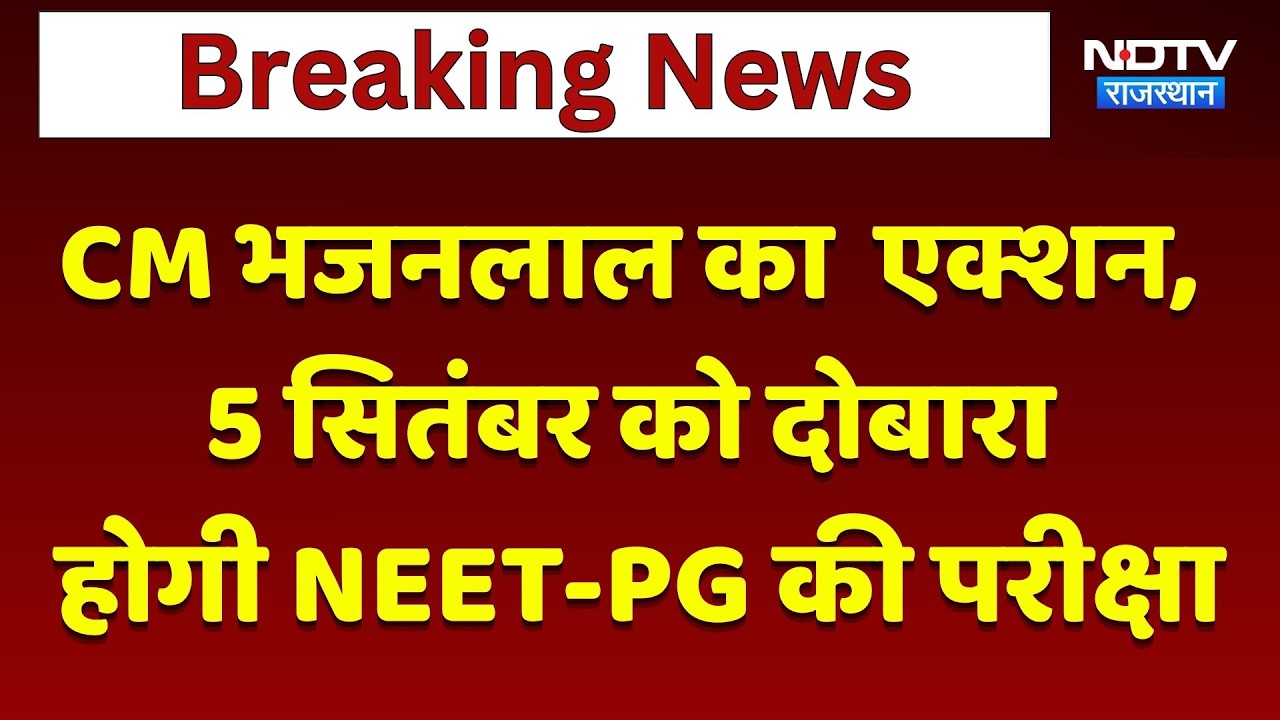 NEET-PG: CM Bhajanlal Sharma का बड़ा Action, 5 सितंबर को दोबारा होगी NEET-PG की परीक्षा। Breaking