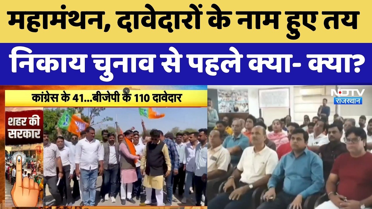 Rajasthan Municipal Election: महामंथन, दावेदारों के नाम हुए तयनिकाय चुनाव से पहले क्या- क्या?। NDTV