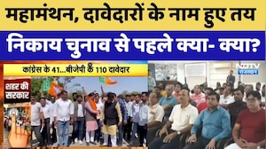 Rajasthan Municipal Election: महामंथन, दावेदारों के नाम हुए तयनिकाय चुनाव से पहले क्या- क्या?। NDTV
