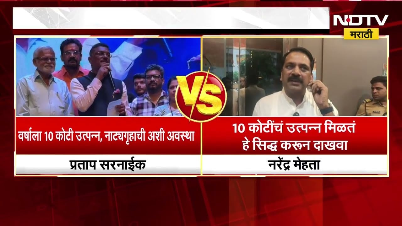 लता मंगेशकर नाट्यगृहाच्या दुरवस्थेवर Pratap Sarnaik संतापले,आरोपावर Narendra Mehta यांचं प्रत्युत्तर