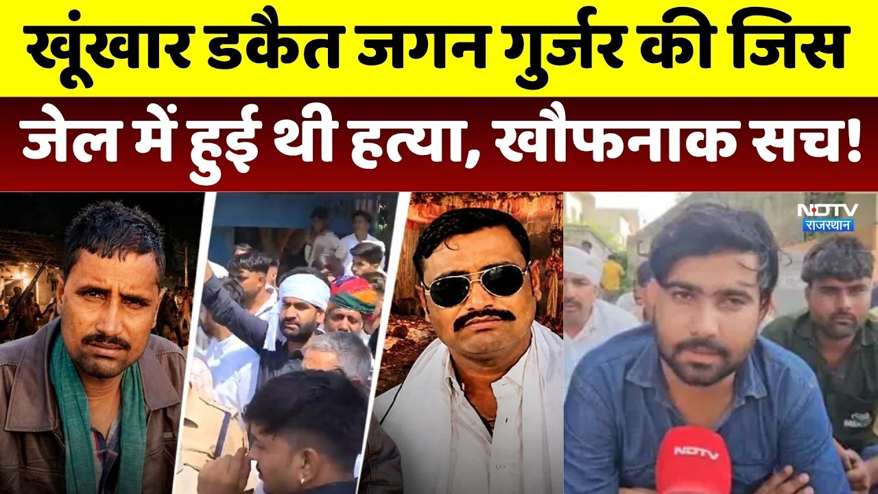 Dacoit Jagan Gurjar Murder: खूंखार डकैत जगन गुर्जर की जिस जेल में हुई थी हत्या, खौफनाक सच!। Crime