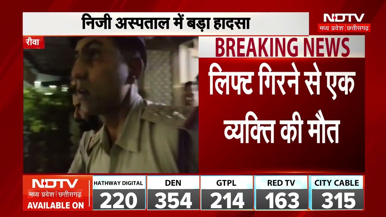 रीवा अस्पताल में लिफ्ट गिरने से एक की मौत!