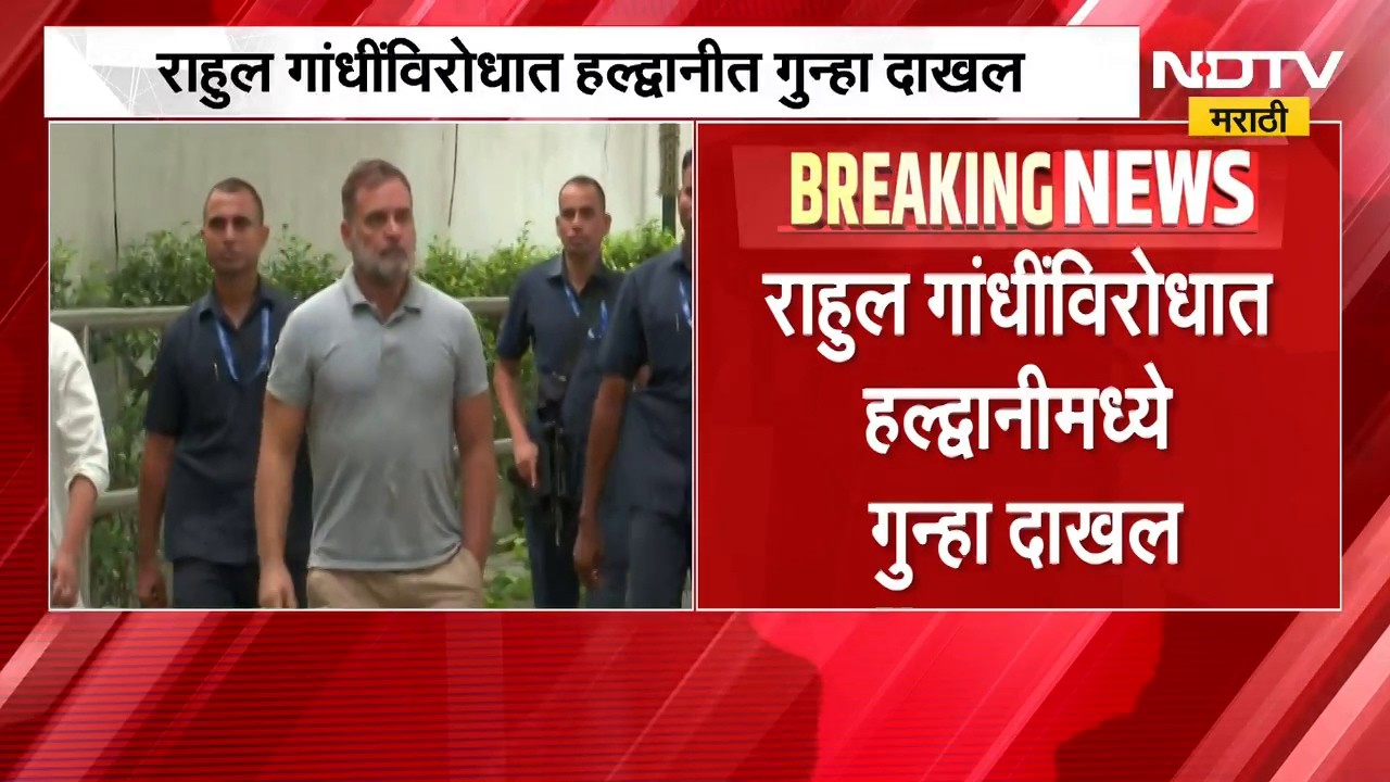 Rahul Gandhi | राहुल गांधींविरोधात गुन्हा दाखल, कोणत्या कलमांतर्गत FIR दाखल? | NDTV Marathi