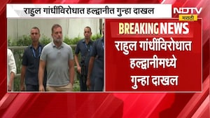 Rahul Gandhi | राहुल गांधींविरोधात गुन्हा दाखल, कोणत्या कलमांतर्गत FIR दाखल? | NDTV Marathi
