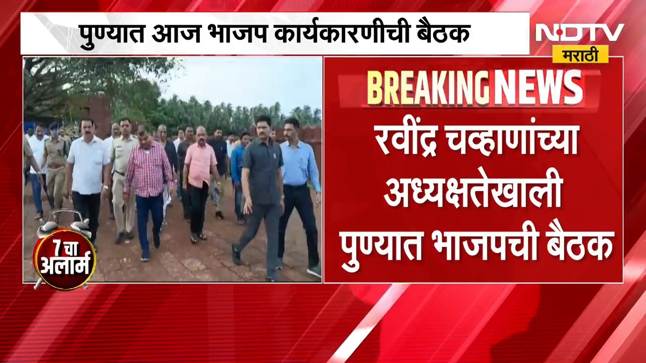 Maharashtra BJP Meeting | पुण्यात भाजप कार्यकारिणीची महत्त्वाची बैठक, कोणते नेते राहणार उपस्थित?