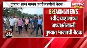 Maharashtra BJP Meeting | पुण्यात भाजप कार्यकारिणीची महत्त्वाची बैठक, कोणते नेते राहणार उपस्थित?