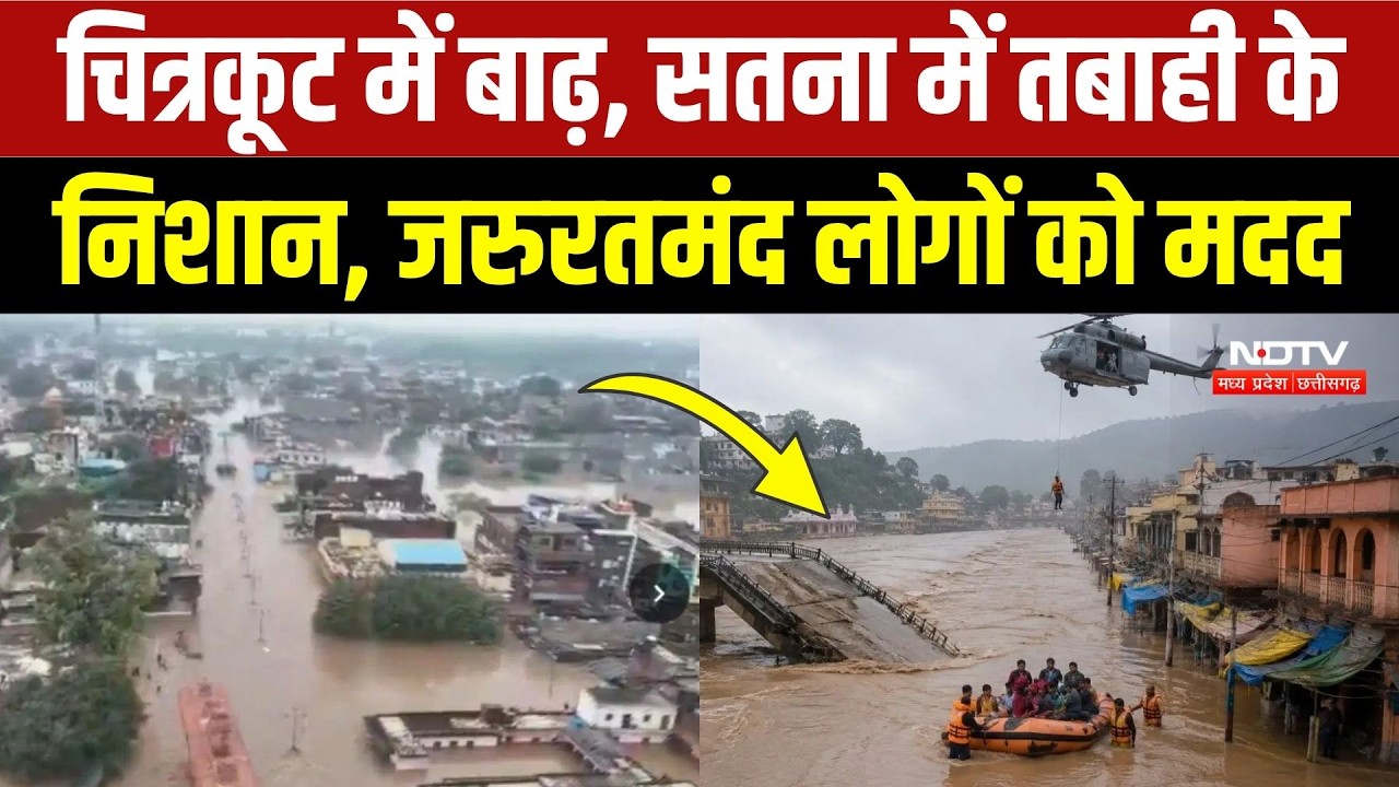 Chitrakoot Mandakini Flood: सतना-चित्रकूट में बाढ़ ने मचाई तबाही, रातभर चला रेस्क्यू! Satna Flood