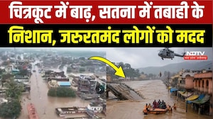 Chitrakoot Mandakini Flood: सतना-चित्रकूट में बाढ़ ने मचाई तबाही, रातभर चला रेस्क्यू! Satna Flood