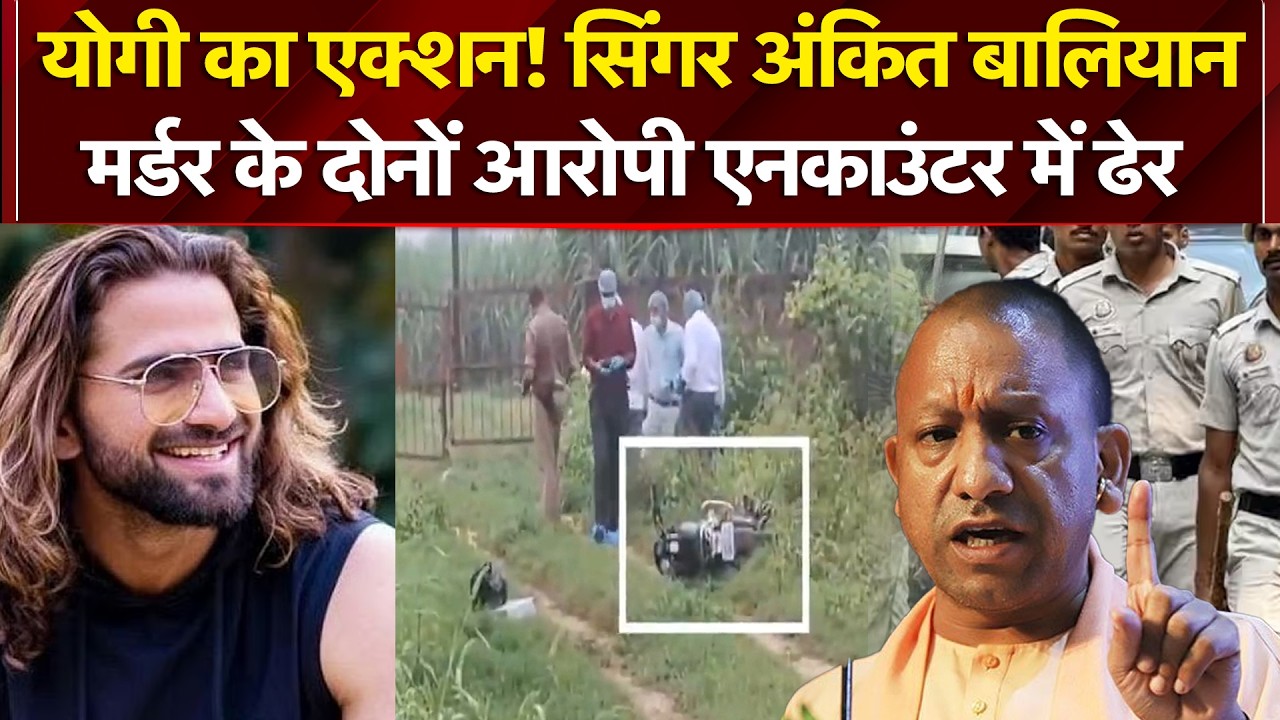 सिंगर अंकित बालियान मर्डर केस: यूपी पुलिस की बड़ी कार्रवाई, एनकाउंटर में शूटर ढेर