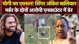 सिंगर अंकित बालियान मर्डर केस: यूपी पुलिस की बड़ी कार्रवाई, एनकाउंटर में शूटर ढेर