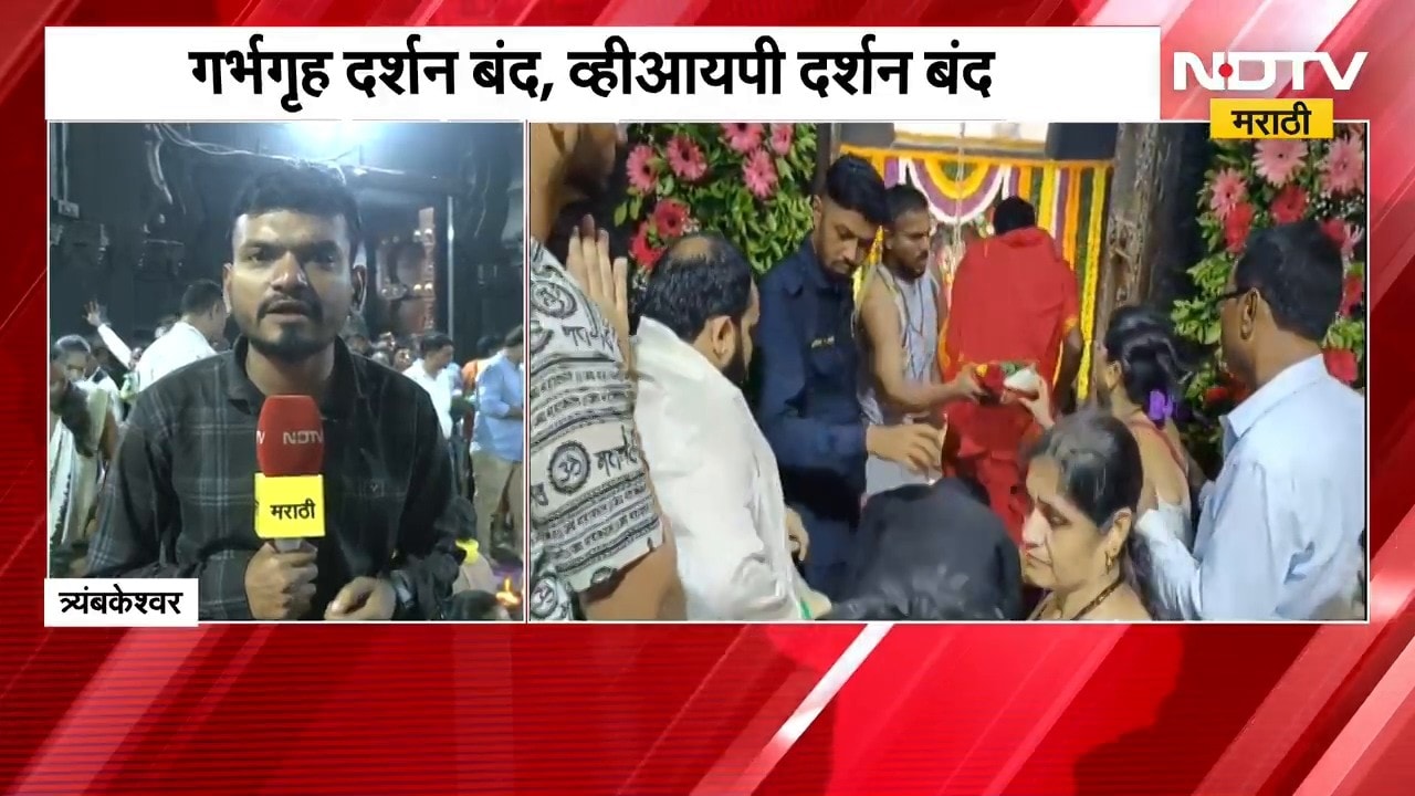 Trimbakeshwar Mandir | तिसरा श्रावणी सोमवार, त्र्यंबकेश्वर मंदिरात 3 लाख भाविक दर्शनासाठी दाखल