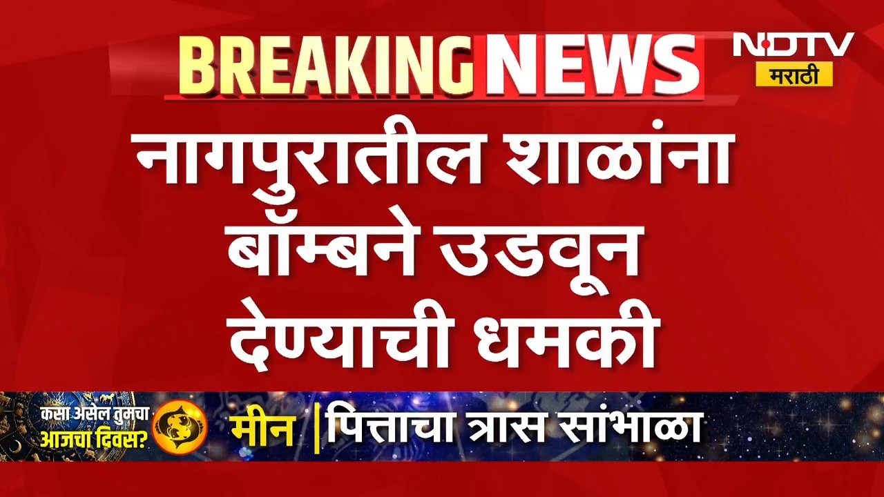 मोठी बातमी, नागपुरातील शाळांना बॉम्बने उडवून देण्याचा धमकीचा ई-मेल | Nagpur Bomb Threat