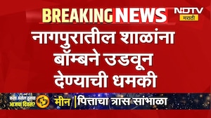 मोठी बातमी, नागपुरातील शाळांना बॉम्बने उडवून देण्याचा धमकीचा ई-मेल | Nagpur Bomb Threat