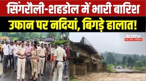 Heavy Rain in MP: Singrauli में बहा पुल, Shahdol में खुले बाणसागर डैम के 6 गेट, Alert! | Flood 2026