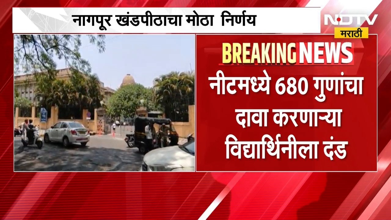 NEET Exam | नीट परिक्षेत 680 गुणांचा दावा, नागपूर खंडपीठाकडून विद्यार्थिनीला दंड | NDTV Marathi