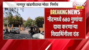 NEET Exam | नीट परिक्षेत 680 गुणांचा दावा, नागपूर खंडपीठाकडून विद्यार्थिनीला दंड | NDTV Marathi