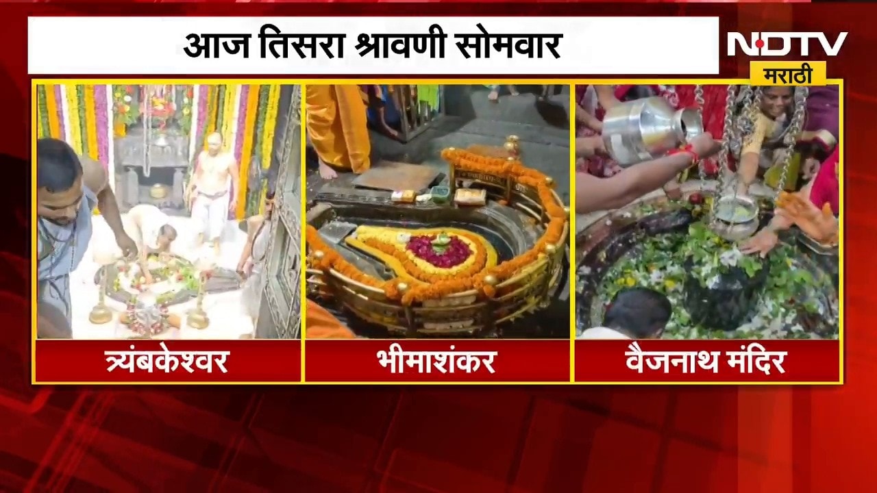 Shravani Somvar | तिसरा श्रावणी सोमवार, घरबसल्या घ्या महाराष्ट्रातील ज्योर्तिलिंगांचं दर्शन | NDTV