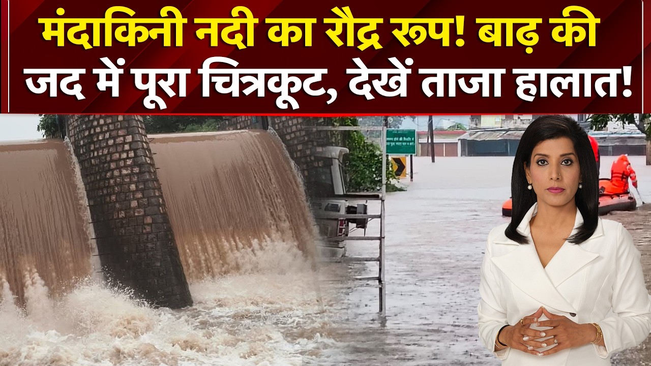 मंदाकिनी नदी का रौद्र रूप! बाढ़ की जद में पूरा चित्रकूट, देखें ताजा हालात!