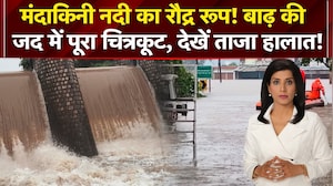 मंदाकिनी नदी का रौद्र रूप! बाढ़ की जद में पूरा चित्रकूट, देखें ताजा हालात!