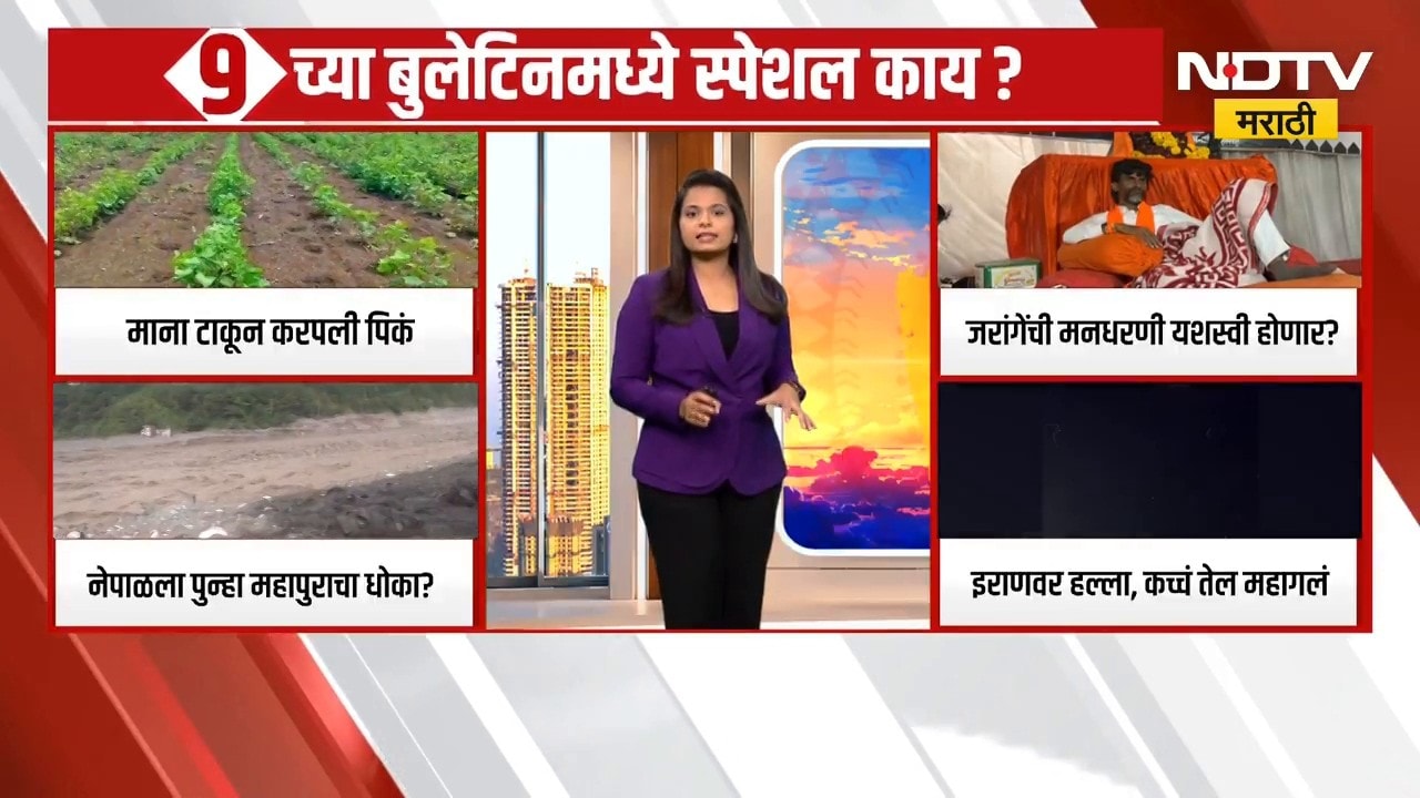 9AM Special Bulletin | महत्त्वाच्या घडामोडींचा आढावा, पाहा सकाळचं प्राईम टाईम बुलेटिन | NDTV