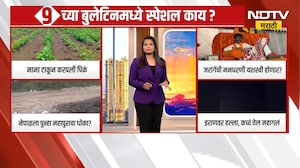 9AM Special Bulletin | महत्त्वाच्या घडामोडींचा आढावा, पाहा सकाळचं प्राईम टाईम बुलेटिन | NDTV