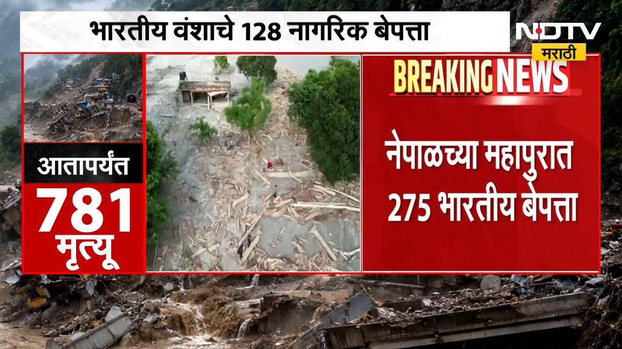 Nepal Flood News | नेपाळच्या महापुरात 275 भारतीय बेपत्ता, पुन्हा एकदा पुराचा धोका वाढला | NDTV