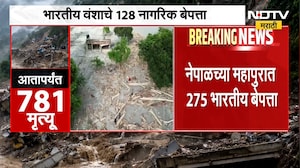 Nepal Flood News | नेपाळच्या महापुरात 275 भारतीय बेपत्ता, पुन्हा एकदा पुराचा धोका वाढला | NDTV