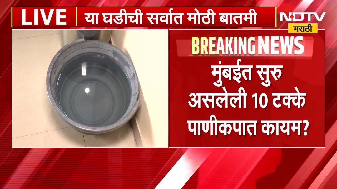 Mumbai Water Cut News | गणेशोत्सवात मुंबईतील पाणीकपात कायम राहणार? | NDTV Marathi