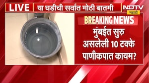 Mumbai Water Cut News | गणेशोत्सवात मुंबईतील पाणीकपात कायम राहणार? | NDTV Marathi