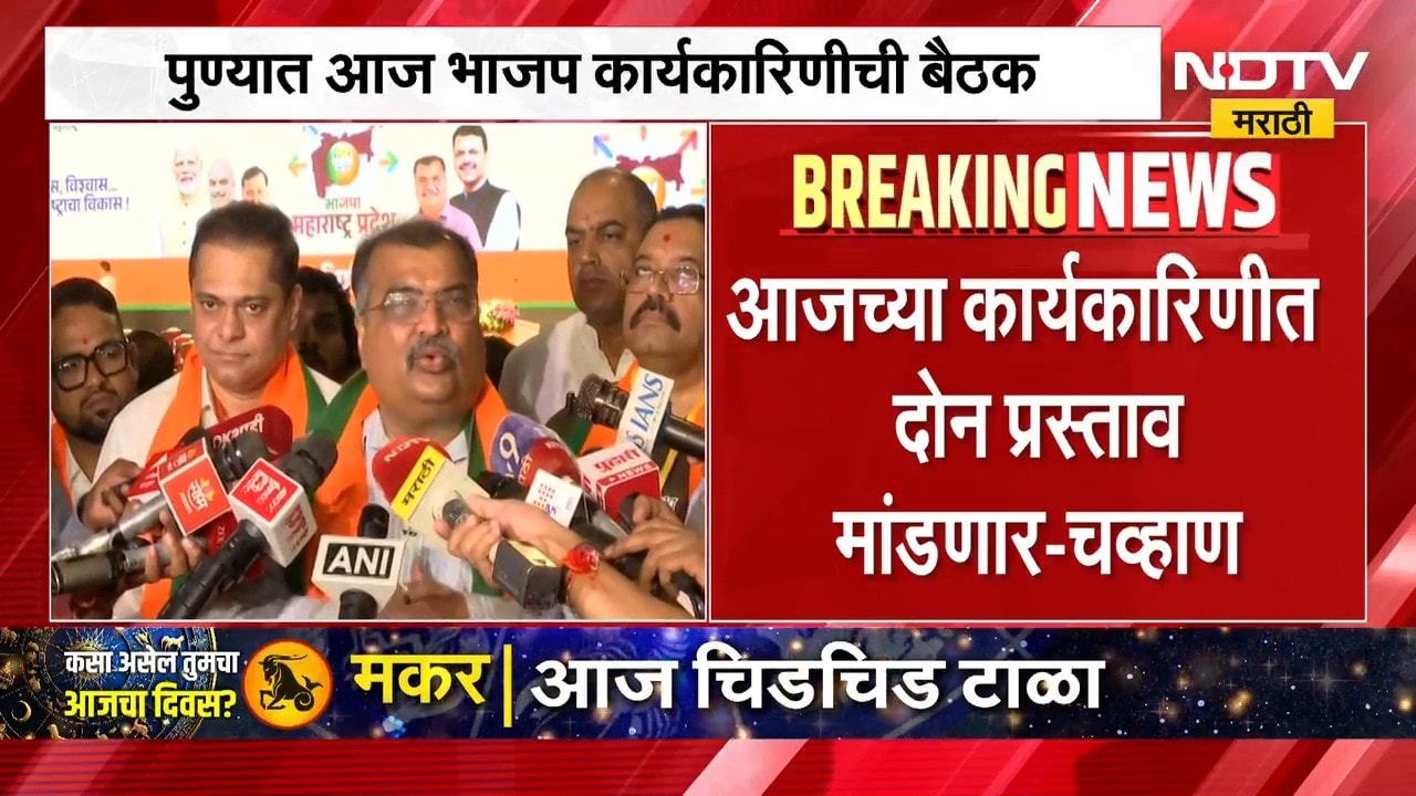 पुण्यात भाजप कार्यकारिणीची बैठक, कोणते मुद्दे मांडणार? प्रदेशाध्यक्ष Ravindra Chavan काय म्हणाले?