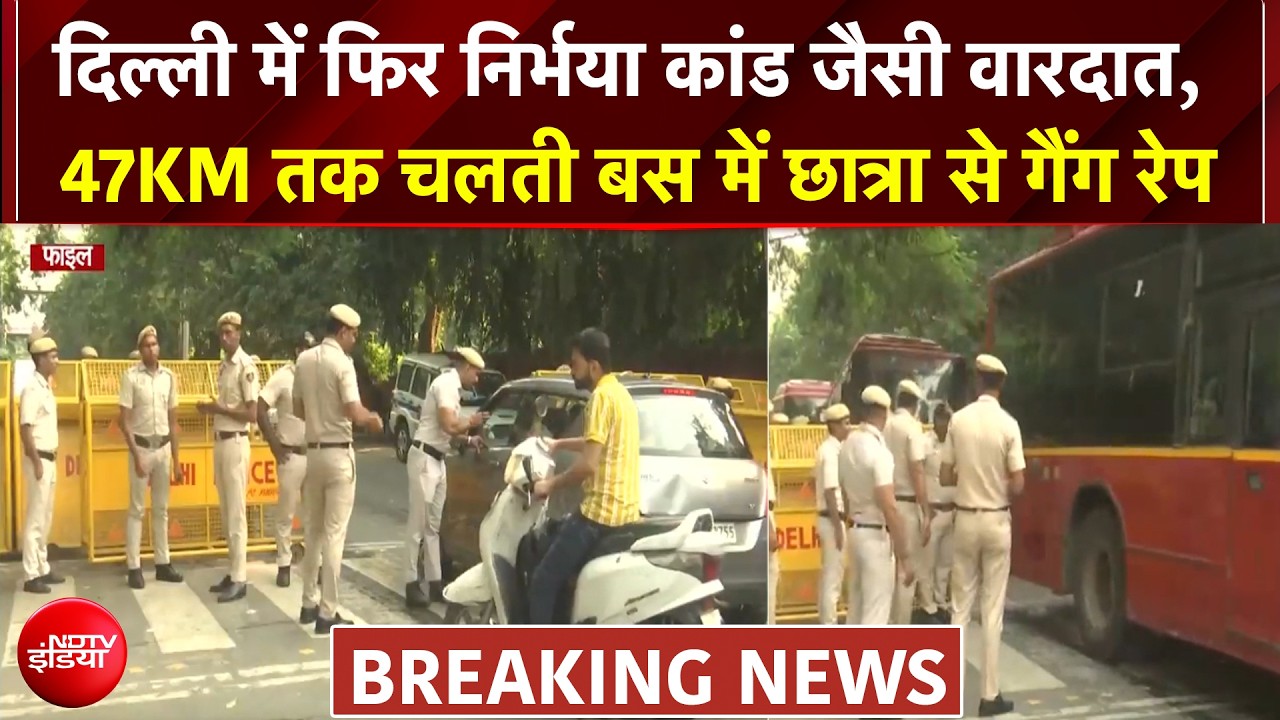दिल्ली में स्लीपर बस में नाबालिग से गैंगरेप, 47km तक हुई दर्रिंदगी! दिल दहलाने वाली घटना