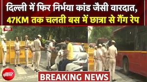 दिल्ली में स्लीपर बस में नाबालिग से गैंगरेप, 47km तक हुई दर्रिंदगी! दिल दहलाने वाली घटना