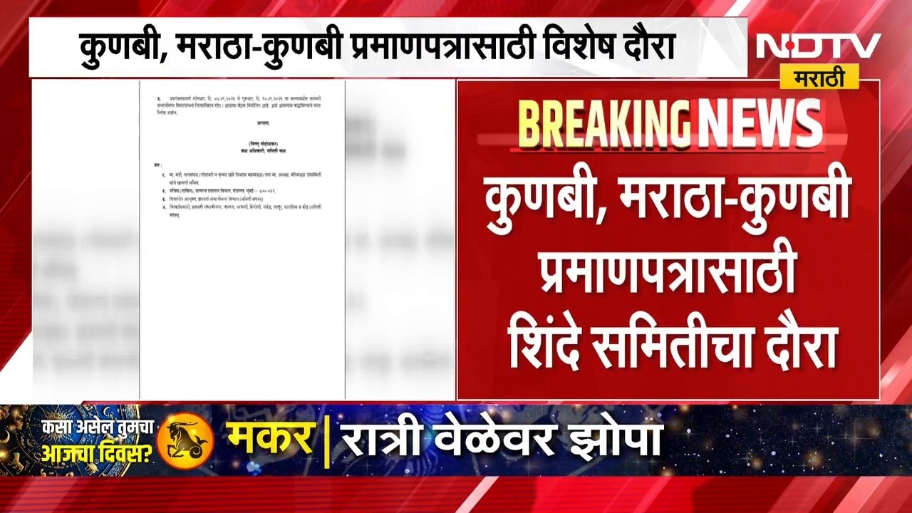 कुणबी, मराठा-कुणबी प्रमाणपत्रासाठी शिंदे समिती मराठवाडा दौऱ्यावर | Maratha-Kunbi Certificate