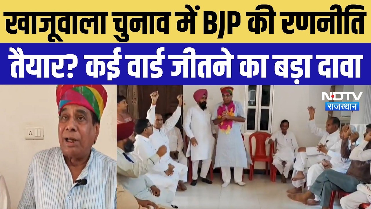 Khajuwala Nikay Chunav: खाजूवाला चुनाव में BJP की रणनीति तैयार? कई वार्ड जीतने का बड़ा दाव |Top News
