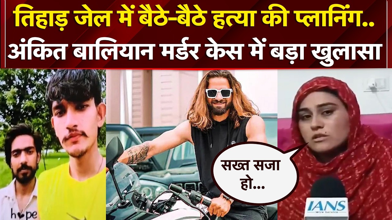 तिहाड़ जेल में बैठे-बैठे हत्या की प्लानिंग.. अंकित बालियान मर्डर केस में बड़ा खुलासा