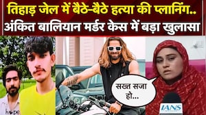 तिहाड़ जेल में बैठे-बैठे हत्या की प्लानिंग.. अंकित बालियान मर्डर केस में बड़ा खुलासा