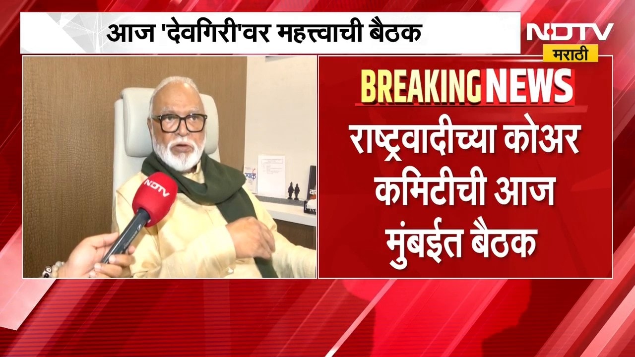 NCP Meeting | राष्ट्रवादी काँग्रेसच्या कोअर कमिटीची महत्त्वाची बैठक, कोणते नेते राहणार उपस्थित?