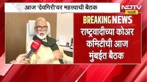 NCP Meeting | राष्ट्रवादी काँग्रेसच्या कोअर कमिटीची महत्त्वाची बैठक, कोणते नेते राहणार उपस्थित?