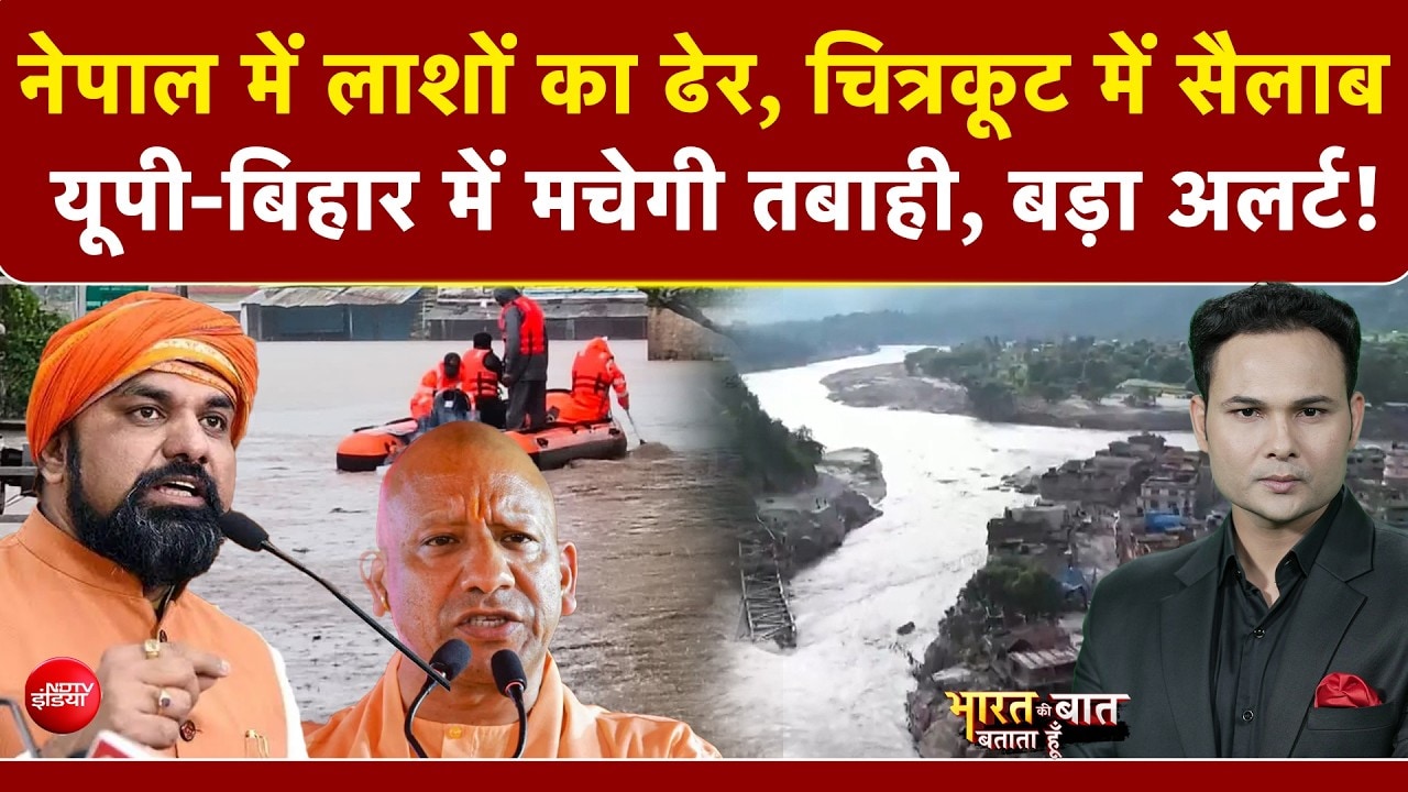चित्रकूट में सैलाब, अलर्ट पर UP-बिहार... नेपाल बाढ़ का दिख रहा असर!