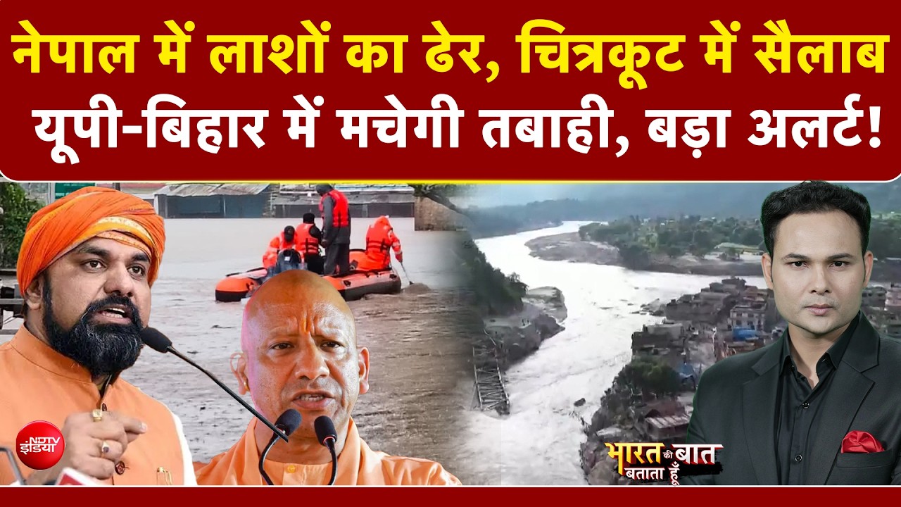 चित्रकूट में सैलाब, अलर्ट पर UP-बिहार... नेपाल बाढ़ का दिख रहा असर!