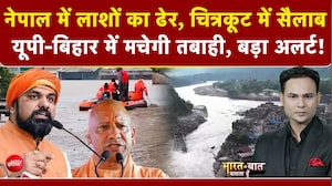 चित्रकूट में सैलाब, अलर्ट पर UP-बिहार... नेपाल बाढ़ का दिख रहा असर!