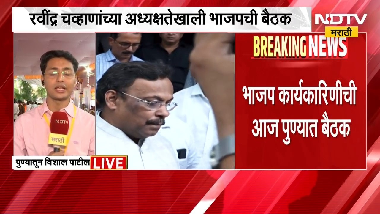 BJP Meeting | भाजप कार्यकारिणीची पुण्यात महत्त्वाची बैठक, कोणते ठराव मांडले जाणार?