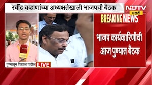BJP Meeting | भाजप कार्यकारिणीची पुण्यात महत्त्वाची बैठक, कोणते ठराव मांडले जाणार?