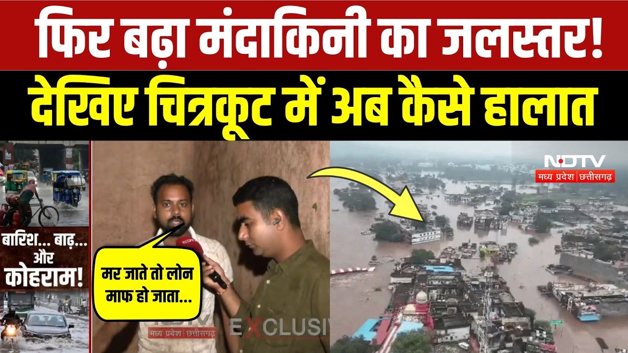 Chitrakoot Mandakini Flood: 'जान के अलावा कुछ नहीं बचा', लोगों का छलका दर्द! Viral Video | Breaking